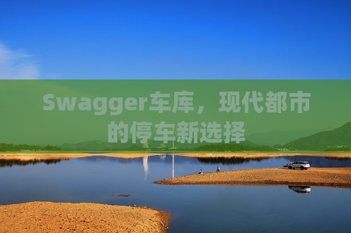 Swagger车库，现代都市的停车新选择